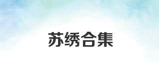 苏绣合集
