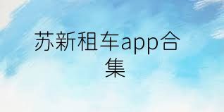 苏新租车app合集