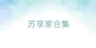 苏享家合集