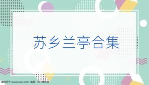 苏乡兰亭合集