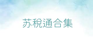苏税通合集