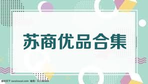 苏商优品合集