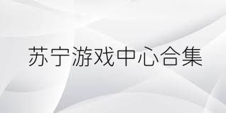 苏宁游戏中心合集