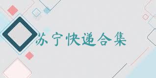 苏宁快递合集