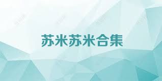 苏米苏米合集