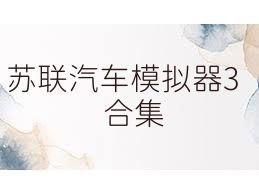 苏联汽车模拟器3合集