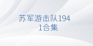 苏军游击队1941合集
