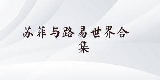 苏菲与路易世界合集