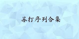 苏打序列合集