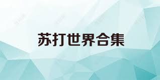 苏打世界合集