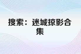 搜索：迷城掠影合集