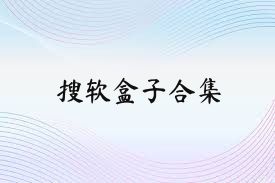 搜软盒子合集