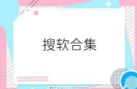 搜软合集