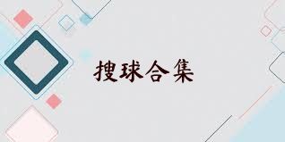 搜球合集