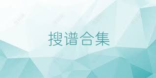 搜谱合集