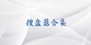 搜盘器合集