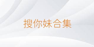 搜你妹合集