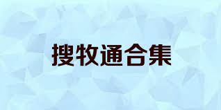 搜牧通合集