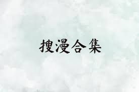 搜漫合集