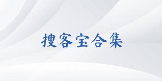 搜客宝合集