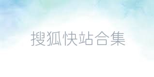 搜狐快站合集