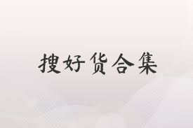 搜好货合集
