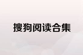 搜狗阅读合集