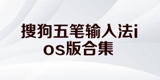 搜狗五笔输入法ios版合集