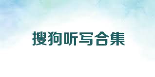 搜狗听写合集