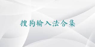 搜狗输入法合集