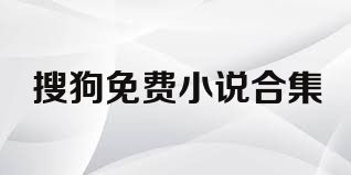 搜狗免费小说合集