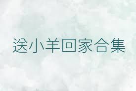 送小羊回家合集