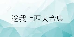 送我上西天合集
