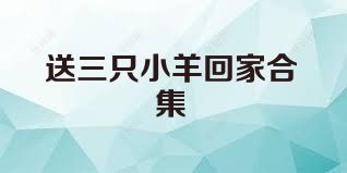 送三只小羊回家合集