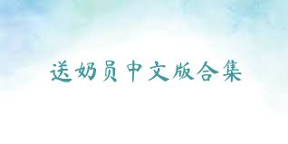 送奶员中文版合集