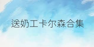 送奶工卡尔森合集