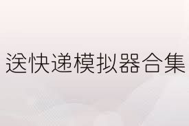 送快递模拟器合集