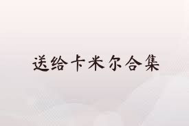 送给卡米尔合集