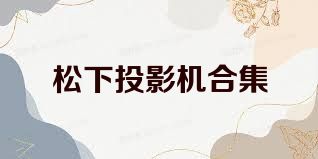 松下投影机合集