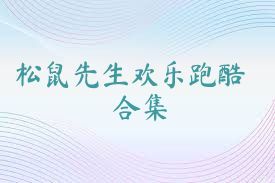 松鼠先生欢乐跑酷合集