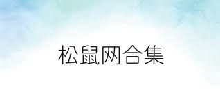 松鼠网合集