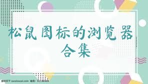 松鼠图标的浏览器合集