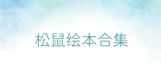 松鼠绘本合集