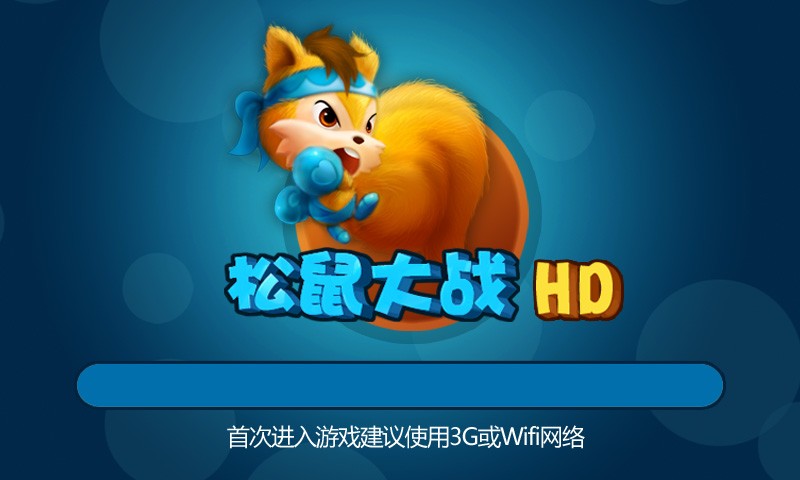 松鼠大战加强版1