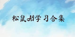 松鼠AI学习合集