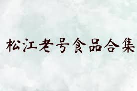 松江老号食品合集