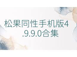 松果同性手机版4.9.9.0合集