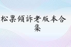 松果倾诉老版本合集