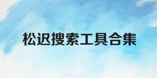 松迟搜索工具合集