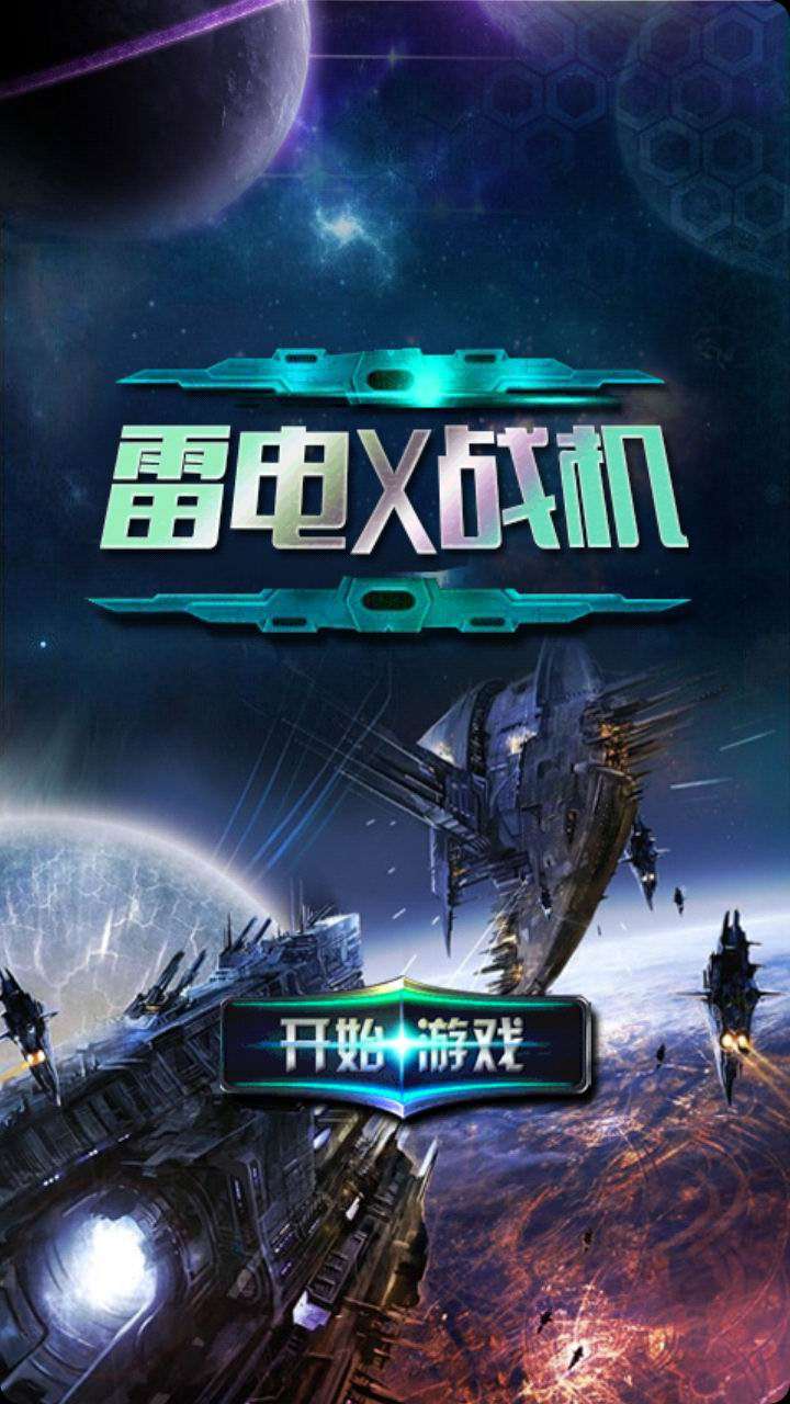雷电X战机最新版1